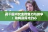 高干圈内女主的魅力与纷争：谁将赢得她的心