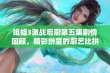 姐姐3激战后厨第五集剧情回顾，精彩纷呈的厨艺比拼与情感碰撞