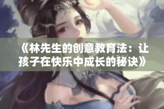 《林先生的创意教育法：让孩子在快乐中成长的秘诀》