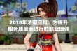 2018年法国空姐：为提升服务质量而进行的职业培训与发展探讨