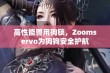 高性能兽用狗锁，Zoomservo为狗狗安全护航