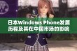 日本Windows Phone发展历程及其在中国市场的影响分析