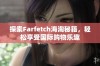 探索Farfetch海淘秘籍，轻松享受国际购物乐趣