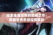 探索金庸世界的巅峰之作：完美世界手游深度解析