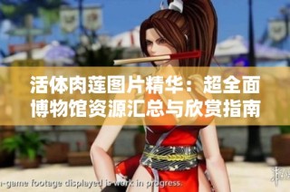 活体肉莲图片精华：超全面博物馆资源汇总与欣赏指南
