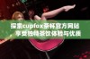 探索cupfox茶杯官方网站，享受独特茶饮体验与优质产品选择