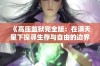 《高压监狱完全版：在满天星下探寻生存与自由的边界》