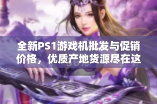 全新PS1游戏机批发与促销价格，优质产地货源尽在这里