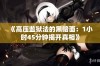 《高压监狱法的黑暗面：1小时45分钟揭开真相》