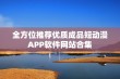 全方位推荐优质成品短动漫APP软件网站合集