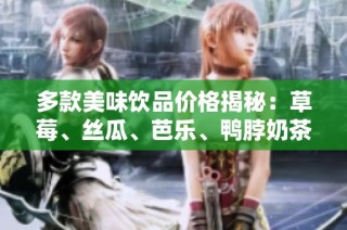 多款美味饮品价格揭秘：草莓、丝瓜、芭乐、鸭脖奶茶一探究竟