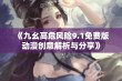 《九幺高危风险9.1免费版动漫创意解析与分享》