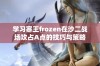 学习寒王frozen在沙二战场攻占A点的技巧与策略