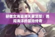 骄傲女海盗满天星法版：勇闯海洋的冒险传奇