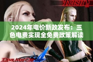 2024年电价新政发布：三色电费实现全免费政策解读