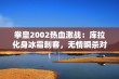 拳皇2002热血激战：库拉化身冰霜刺客，无情瞬杀对手揭秘