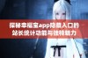 探秘幸福宝app隐藏入口的站长统计功能与独特魅力