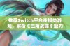 推荐Switch平台战棋类游戏，解析《三角战略》魅力所在