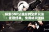 探索DNF公益服的全新玩法：重温经典，免费畅玩无限乐趣