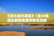 《你比星光美丽》1至40集精彩剧情免费观看全攻略