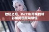 散场之后，Po11h带来的精彩瞬间回顾与感悟