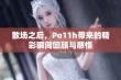 散场之后，Po11h带来的精彩瞬间回顾与感悟