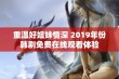 重温好姐妹情深 2019年份韩剧免费在线观看体验