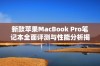 新款苹果MacBook Pro笔记本全面评测与性能分析揭秘