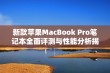 新款苹果MacBook Pro笔记本全面评测与性能分析揭秘