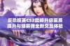 反恐精英CS2震撼升级画质提升与烟雾弹全新交互体验解析