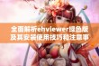 全面解析ehviewer绿色版及其安装使用技巧和注意事项