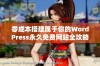 零成本搭建属于你的WordPress永久免费网站全攻略