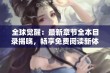 全球觉醒：最新章节全本目录揭晓，畅享免费阅读新体验