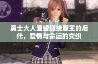 勇士大人渴望迎接魔王的后代，爱情与命运的交织