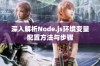 深入解析Node.js环境变量配置方法与步骤