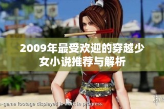 2009年最受欢迎的穿越少女小说推荐与解析