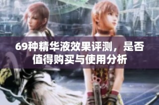 69种精华液效果评测，是否值得购买与使用分析