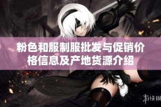 粉色和服制服批发与促销价格信息及产地货源介绍