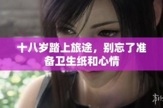 十八岁踏上旅途，别忘了准备卫生纸和心情