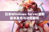 日本Windows Server最新版本发布与功能解析