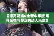 《漂亮妈妈6 全新中字版 追寻亲情与梦想的动人乐章》