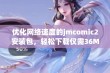 优化网络速度的jmcomic2安装包，轻松下载仅需36MB