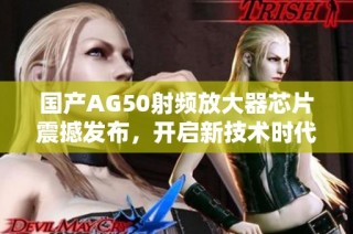 国产AG50射频放大器芯片震撼发布，开启新技术时代