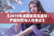 《2019年法国版高压监狱：严峻刑罚与人权争议》