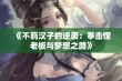 《不羁汉子的逆袭：拳击馆老板与梦想之路》