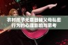 农村孩子无意目睹父母私密行为的心理影响与思考