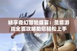 畅享奇幻冒险盛宴：圣塔游戏全面攻略助您轻松上手