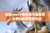 全新yeezy蜜桃满天星鞋款，点燃时尚潮流新风尚