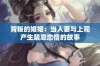 背叛的婚姻：当人妻与上司产生禁忌恋情的故事