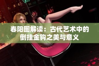 春阳图解读：古代艺术中的倒挂金钩之美与意义